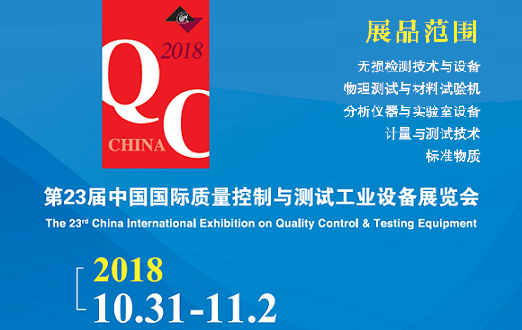 第23屆中國國際質(zhì)量控制與測(cè)試工業(yè)設(shè)備展覽會(huì) 第23屆中國國際質(zhì)量控制與測(cè)試工業(yè)設(shè)備展覽會(huì)