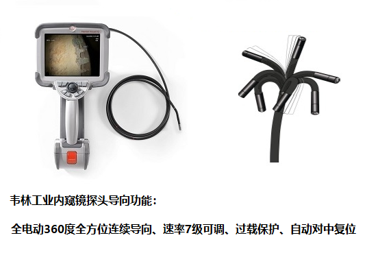 韋林工業(yè)內(nèi)窺鏡探頭導(dǎo)向性能優(yōu)異 不工業(yè)內(nèi)窺鏡探頭導(dǎo)向功能怎么樣?哪個(gè)品牌性能好?