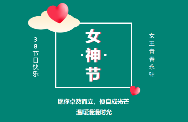 北京韋林公司祝女性朋友們?nèi)伺豕?jié)快樂(lè)