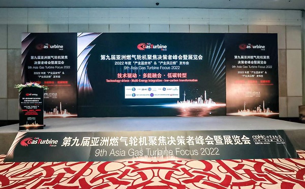 第九屆燃氣輪機聚集大會(GTF2022)