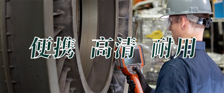 便攜工業(yè)視頻內(nèi)窺鏡 便攜工業(yè)視頻內(nèi)窺鏡