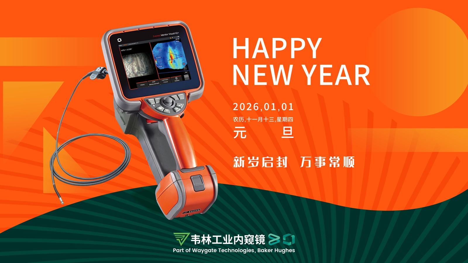 北京韋林意威特工業內窺鏡有限公司新年祝福