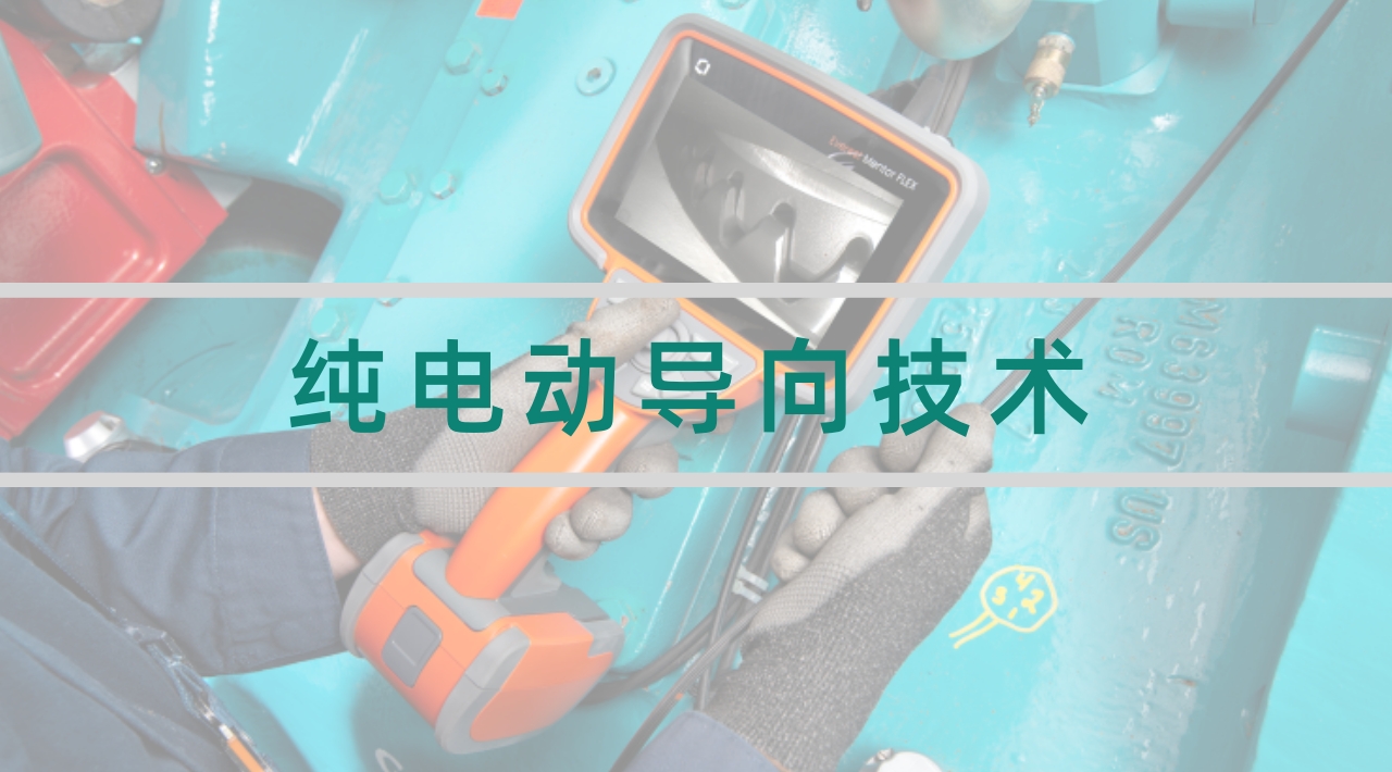 韋林工業(yè)內(nèi)窺鏡純電動導(dǎo)向技術(shù)